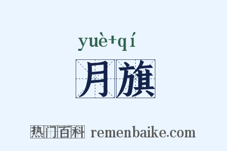 月旗是什么意思的图片